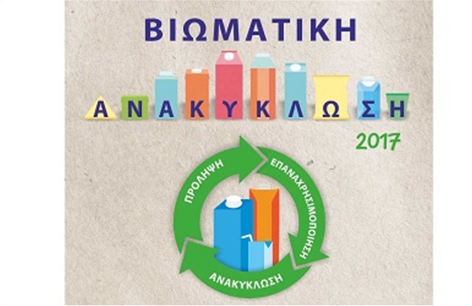 Εργαστήριο Ανακύκλωσης Συσκευασιών από Tetra Pak και Eco Greece